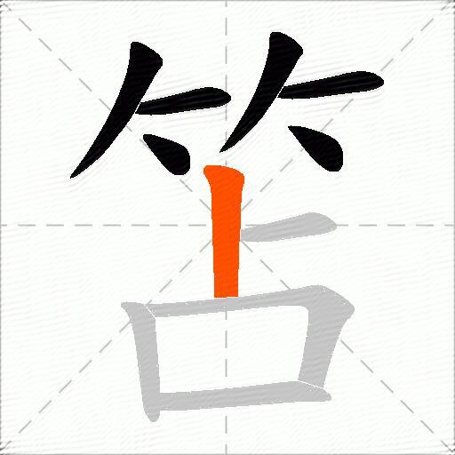 笘