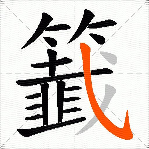 籖