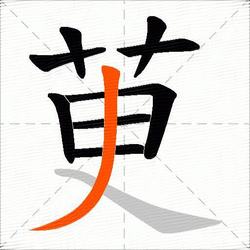 茰