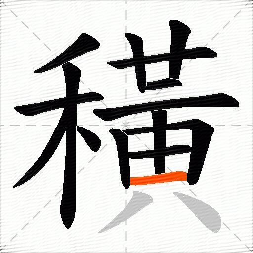 穔