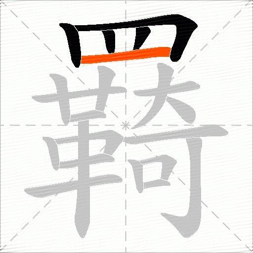 羇