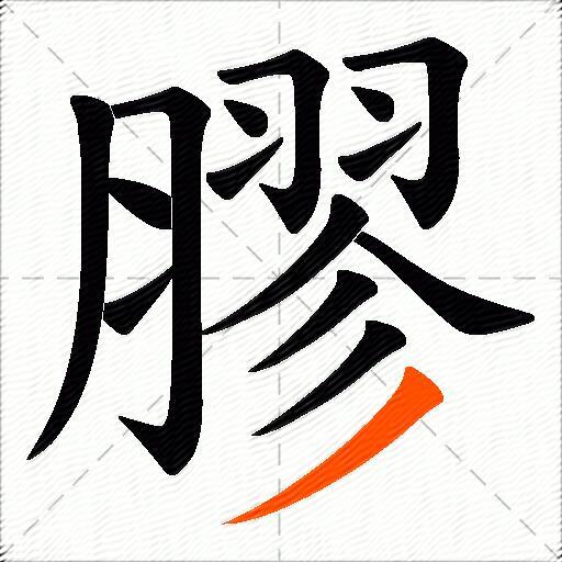 膠