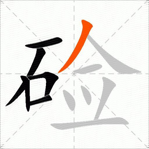 硷