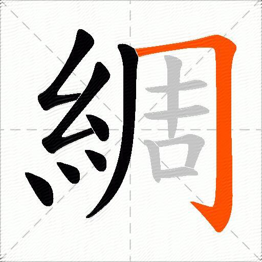 綢