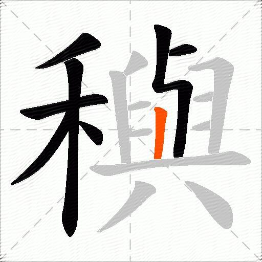 穥