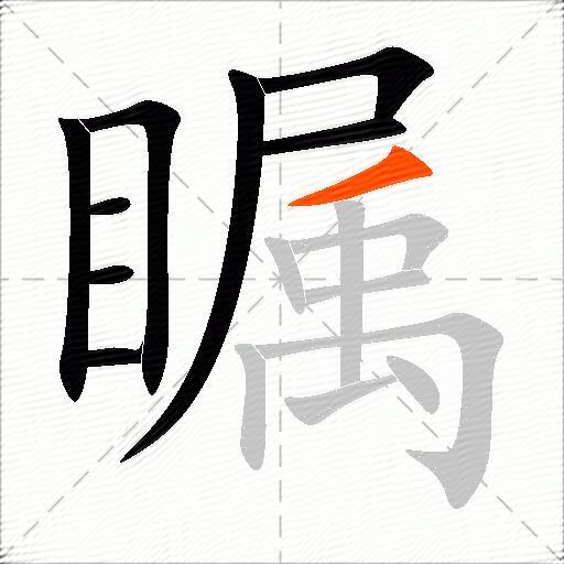 瞩