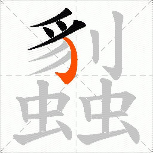 蠫