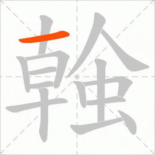 螒