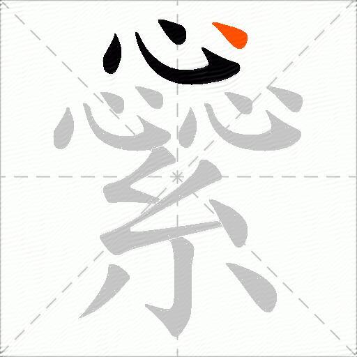 繠