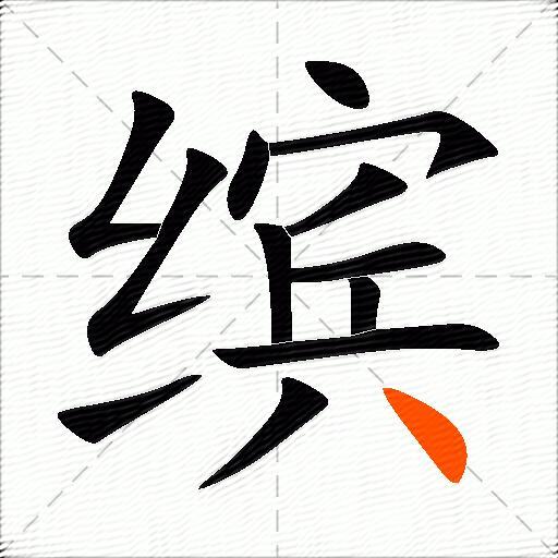 缤