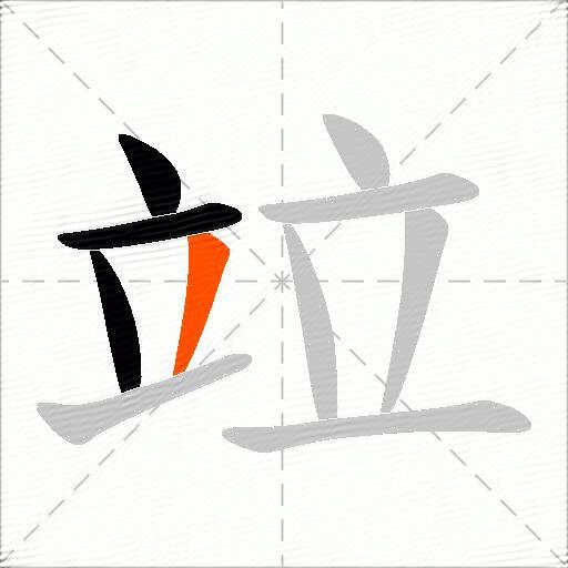 竝