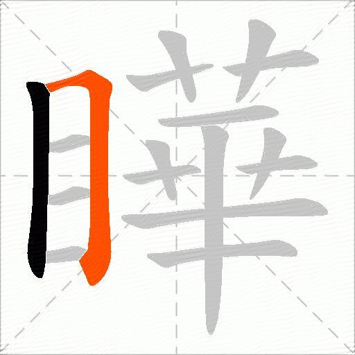 瞱