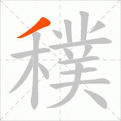 穙
