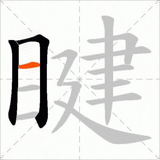 睷