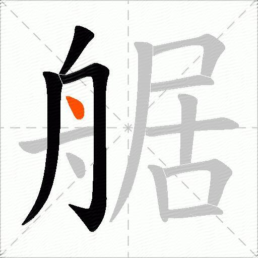艍