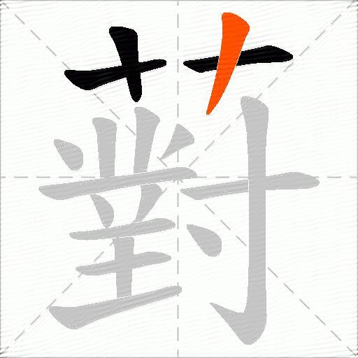 薱