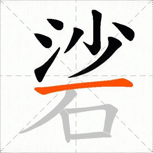 硰