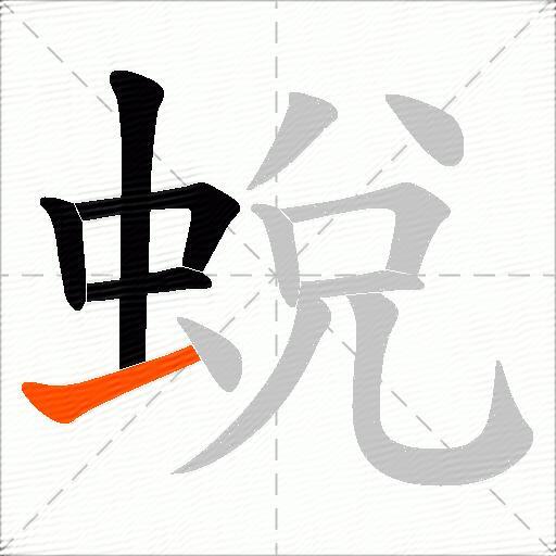 蛻