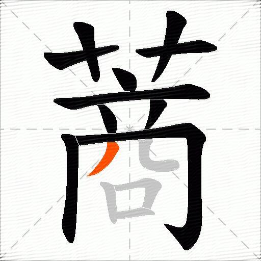 蔏