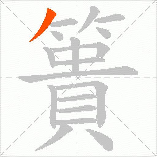 簣