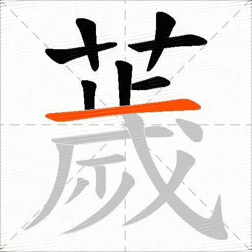薉
