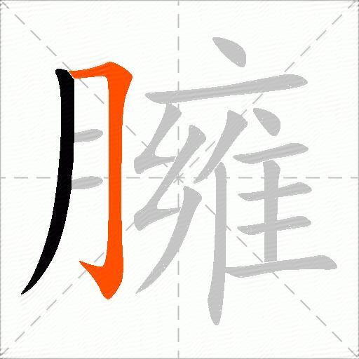 臃