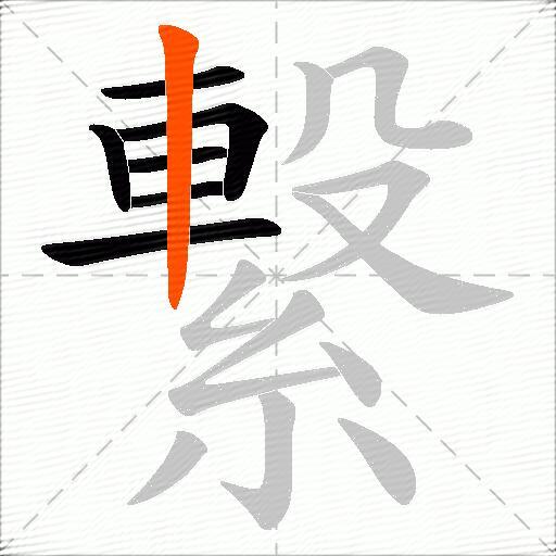 繋