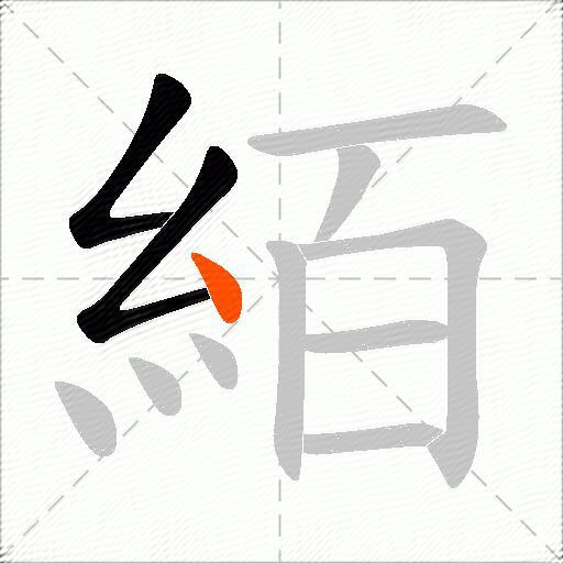 絔