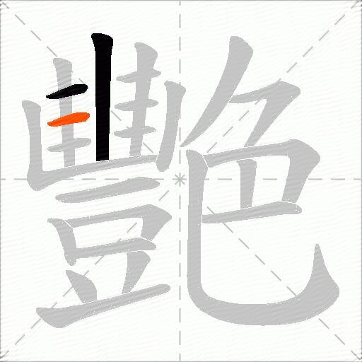 艷