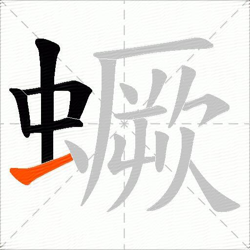 蟩