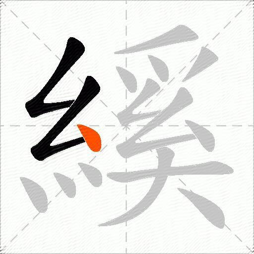 縘