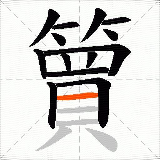 簤