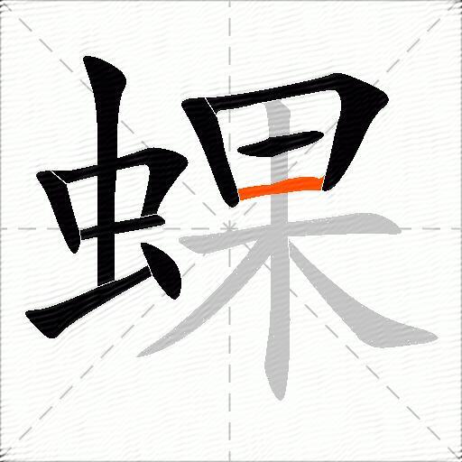 蜾