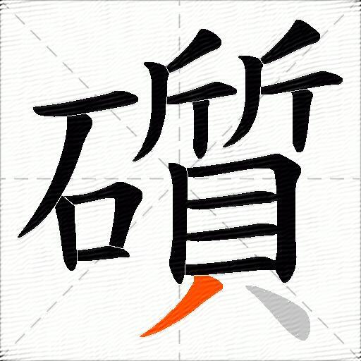 礩