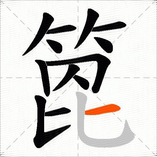 箆