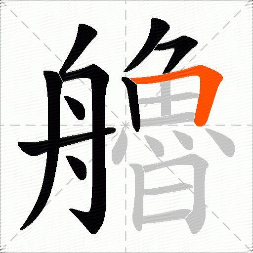 艪