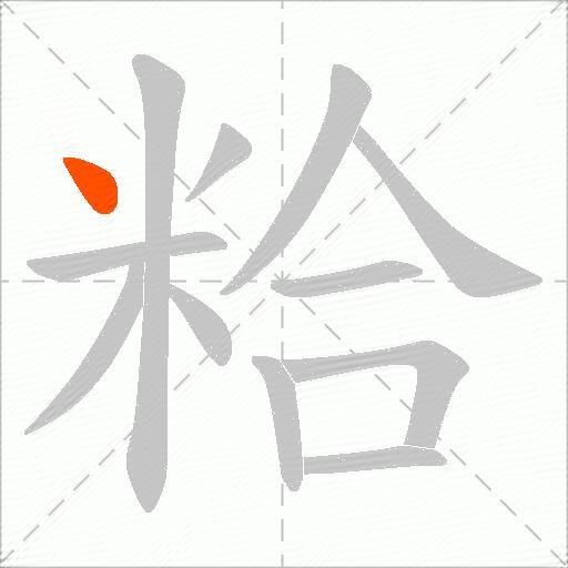 粭