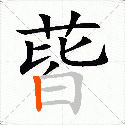 蒈