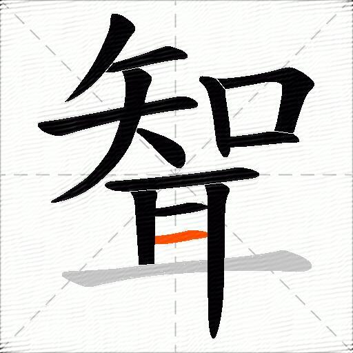 聟
