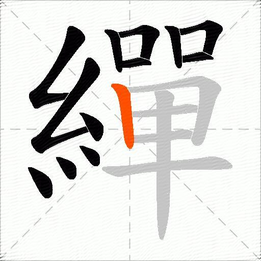 繟