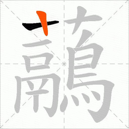 虉