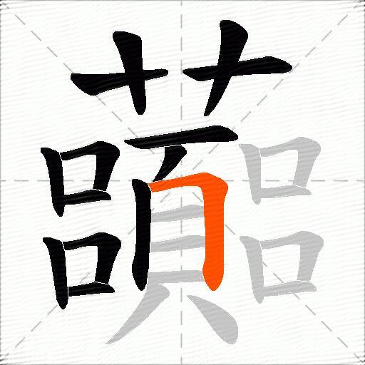 虈
