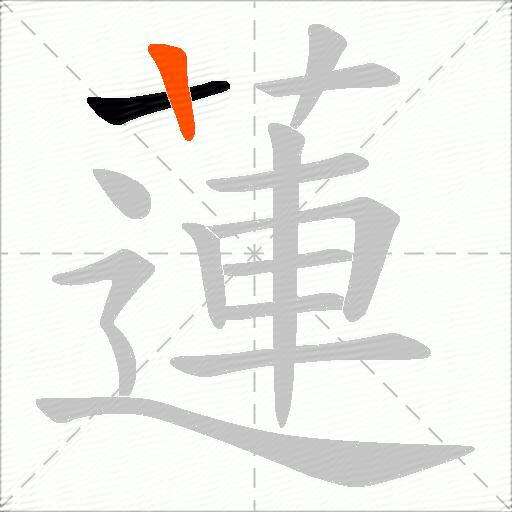 蓮