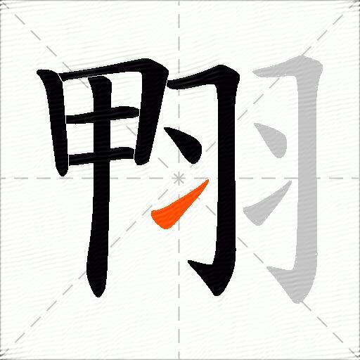 翈