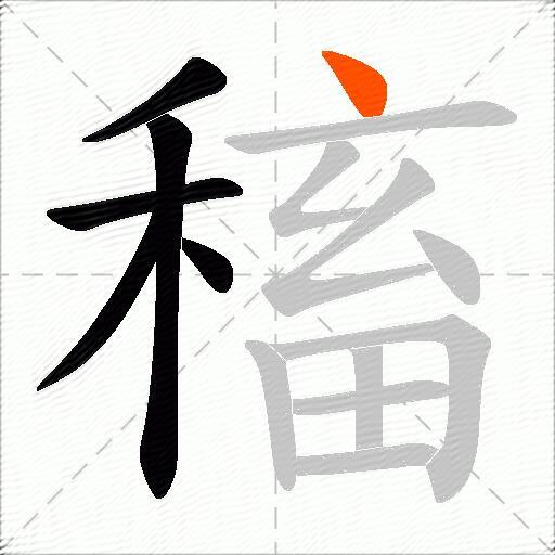 稸