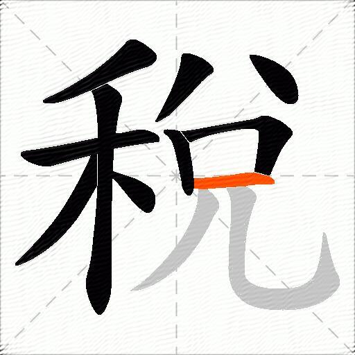 稅