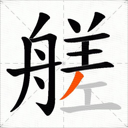 艖