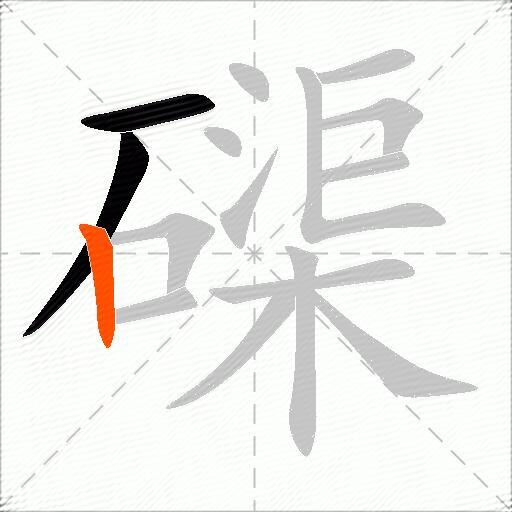 磲