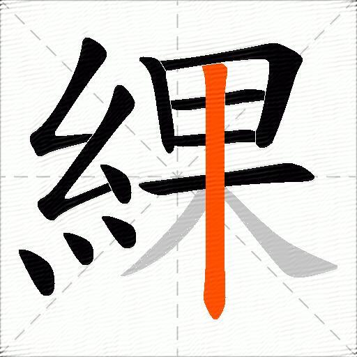 綶