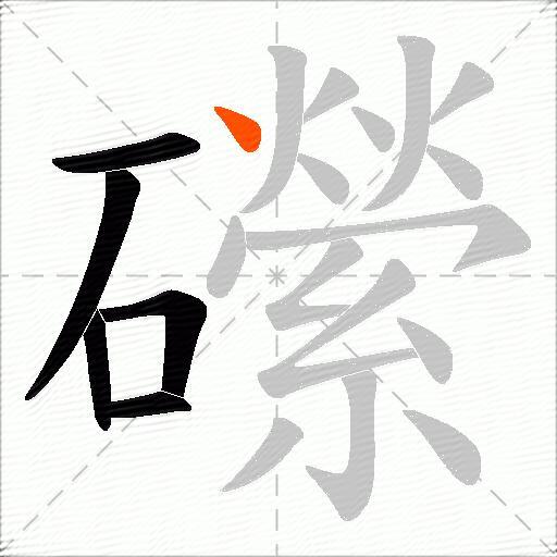 礯